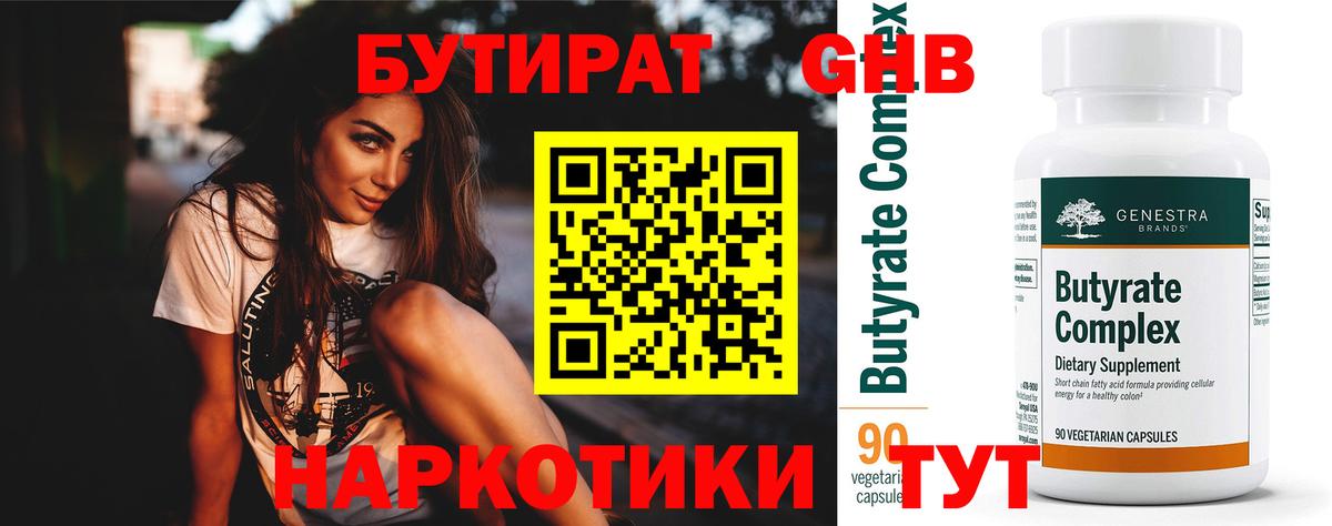 Бутират  Вход с VPN  Волжск  Бутират BDO 33% 