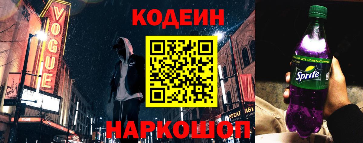 Кодеин напиток Lean (лин) Волжск